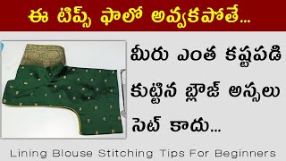 ఇలా కుట్టండి ఎక్కువ డబ్బులు తీసుకోండి / Lining blouse stitching step by step for beginners