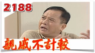 親戚不計較 EP2188@FTVDRAMA​