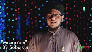 SobujKuri Tv পরিচালনায় মহররমের গজল। কারবালার গজল