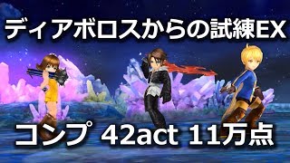 【DFFOO】ディアボロスからの試練EX　コンプ　42act 11万点