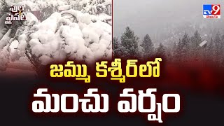 Heavy Snowfall in Jammu and Kashmir : జమ్ము కశ్మీర్ లో మంచు వర్షం - TV9