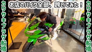 【Kawasaki】カワサキプラザ船橋のイベントに参加してきたら…あんなバイクやこんなバイクまで…