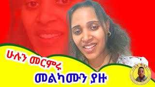 ይህ ኪዱ ሚዲያ ነው! እንኳን ደህና መጡ🙏ኹሉን መርምሩ መልካሙን ያዙ