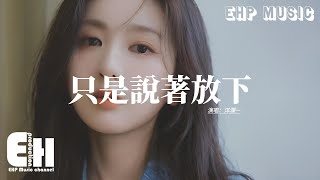 洋瀾一 - 只是說著放下『我口口聲聲說著放下 可心裡還是牽掛，我反反覆復說著算了 心卻在深夜掙扎，清醒時刪掉的電話 酒後還會想起啊。』【動態歌詞MV】