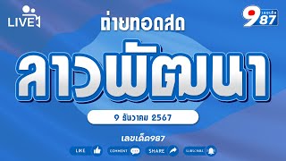 🔴Live ถ่ายทอดสดหวยลาวพัฒนา งวดวันที่ 9 ธันวาคม 2567