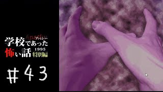 学校であった怖い話1995 特別編の実況#43 「強さ」