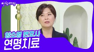 시.문.쌤.답 : 양소영 변호사 ‘연명치료’ [아침마당] | KBS 230706 방송