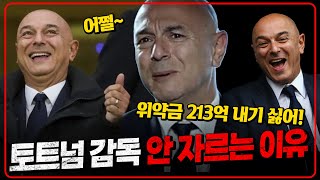 토트넘 역대 최악인데 감독 안 자르는 이유! 돈돈돈 [6시 내축구]