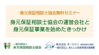 身元保証相談士無料相談会　無料セミナーを一部公開！