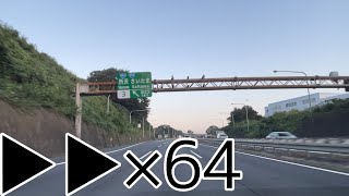 関越自動車道 練馬IC→小出IC 64倍速