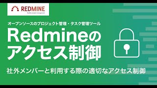 【Redmineのアクセス制御】社外メンバーと利用する際の適切なアクセス制御