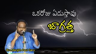 ఒకరోజు ఏడుస్తావు జాగ్రత్త/Bro.Manjith paul Message/hebron ministry