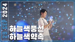 240929 지오디god 하늘색풍선+하늘색약속 | CHAPTER 0