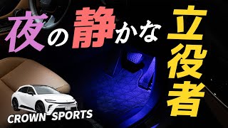 【クラウンスポーツ】魔法か？！光で一変させる極上室内空間【トヨタ】