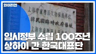 한국 대표단 상하이 임시정부 청사 방문 / YTN