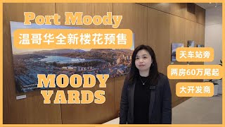 【温哥华楼盘推荐】Moody Yards全新楼花预售｜Port Moody满地宝｜天车站｜2026年交房｜ Mosaic开发｜ 两房两卫60万尾起