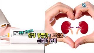 [TBC클리닉 건강365]만성 콩팥병과 고혈압의 은밀한 관계