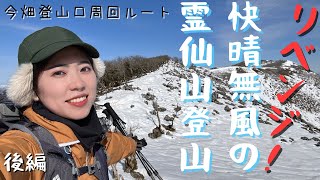 【霊仙山 後編】まさかの翌日リベンジ登山