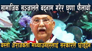 सामाजिक सञ्जालबाट भ्रम फैलाउनेहरुलाई नछोड्ने केपी ओलीको चेतावनी