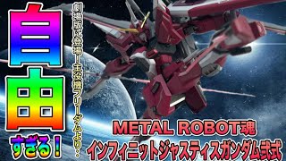 【もう1年？！】劇場版で大暴れ！アスランの駆るインフィニットジャスティスガンダム弐式がMETAL ROBOT魂で登場！(機動戦士ガンダムSEEDFREEDOM)(プレミアムバンダイ)