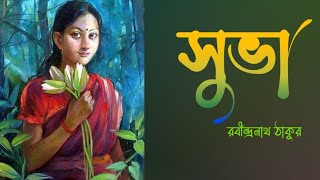 সুভা - রবীন্দ্রনাথ ঠাকুর 🏵 Subha By Rabindranath Tagore | Bengali Audiobook | Bengali Short Story