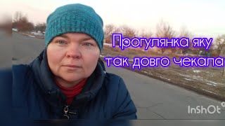 Прогулянка яку так довго чекала