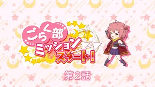 RELEASE THE SPYCE sf イベントストーリー / ごらく部、ミッションスタート！ - 2