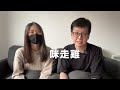 「去」或「留」？沒有小朋友的夫婦｜移民心理關口｜香港人run！【移民診療室ep.5】