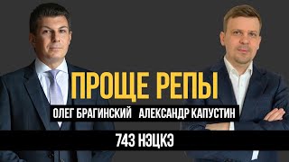 Проще репы 743. Нэцкэ. Александр Капустин и Олег Брагинский