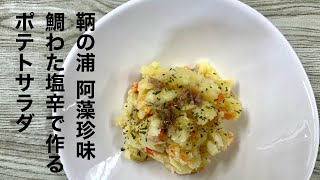 鞆の浦 阿藻珍味の「鯛わた塩辛」で作るポテトサラダ