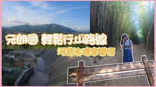 【喪遊篇】元朗國 輕鬆行山路線 河背水塘家樂徑 竹林打卡位 l生活vlog