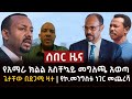 ሰበር ዜና- የአማራ ክልል አስቸኳይ መግለጫ አወጣ | ጌታቸው በድጋሚ ዛተ | የኮ መንግስቱ ነገር መጨረሻ Abel Birhanu