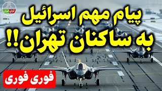 لحظاتی پیش کانال دوازده اسرائیل !!!