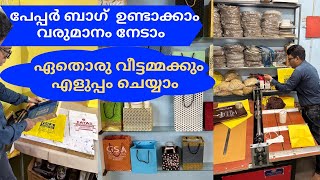 പേപ്പർ ബാഗ് ഉണ്ടാക്കാം വരുമാനം നേടാം 👌 ഏതൊരു വീട്ടമ്മക്കും എളുപ്പം ചെയ്യാം | Salih Kavil