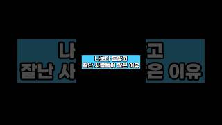 나보다 돈많고 잘난 사람들이 많은 이유_정승제의 동기부여, 마인드셋, 아침확언#shorts