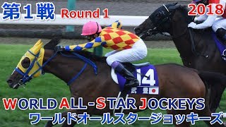 2018ワールドオールスタージョッキーズ第1戦(WORLD ALL-STAR JOCKEYS　1st)