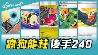 【套牌解說】瘋狗龍柱 - 雷吉鐸拉戈 標準賽制 D ON｜寶可夢卡牌 PTCG ポケカ｜レジドラゴ｜天線 SkyLine