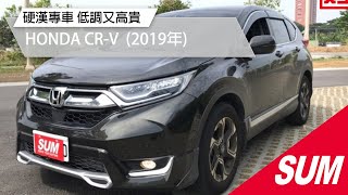 已售出【SUM中古車】HONDA CR-V   硬漢專車 低調又高貴  CR-V S版2019年 台南市