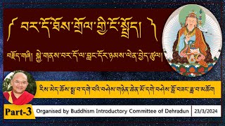 Part-3 བར་དོ་ཐོས་གྲོལ་གྱི་ངོ་སྤྲོད། Bardo Thödol བརྗོད་གཞི། སྐྱེ་གནས་བར་དོའི་སྐབས་བླང་དོར་ཉམས་ལེན།