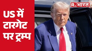 US में टारगेट पर Trump, शपथ से पहले हो गया बड़ा अटैक | R Bharat