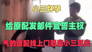 小三怀孕给原配发邮件宣誓主权，气的原配找上门怒扇小三耳光