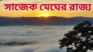 সাজেক ভ্যালি মেঘের রাজ্য (SAJEK VALLEY)