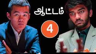 World Chess Championship 2024 Game 4 , Ding Liren vs Gukesh D , Tamil Chess Channel