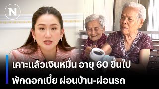 เคาะแล้วแจกเงินหมื่น อายุ 60 ขึ้นไป  ,พักดอกเบี้ย ผ่อนบ้าน-ผ่อนรถ | เนชั่นทันข่าวเย็น | NationTV22