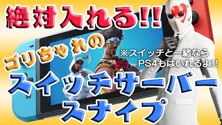 【フォートナイト、スイッチ、スナイプ】複数配信者とスイッチDuoスナイプ配信！相方探しウェルカム！