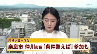 県域水道一体化　奈良市「条件整えば」参加も