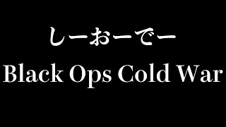 【ブラックオプスコールドウォー】 お久しぶりにしーおーでーしちゃうわよ 【アルファPS4版】