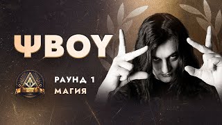 ΨBOY - МАГИЯ / ПЕРВЫЙ ЗАВИСИМЫЙ БАТТЛ / 1 ROUND