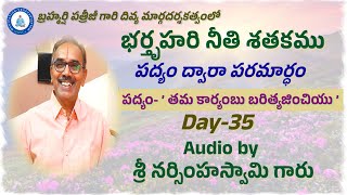 భర్తృహరినీతిశతకము (పద్యంద్వారాపరమార్ధం) -  ’తమ కార్యంబు బరిత్యజించియు’| శ్రీ నర్సింహస్వామి గారు|PSYC