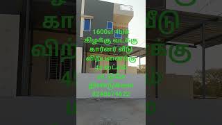 #ஏர்போர்ட்நகர்#திண்டுக்கல்#house#4bhkflatforsale#சுப்புராம்பட்டரை#பொன்னகரம்#சீலப்பாடி#8248674622